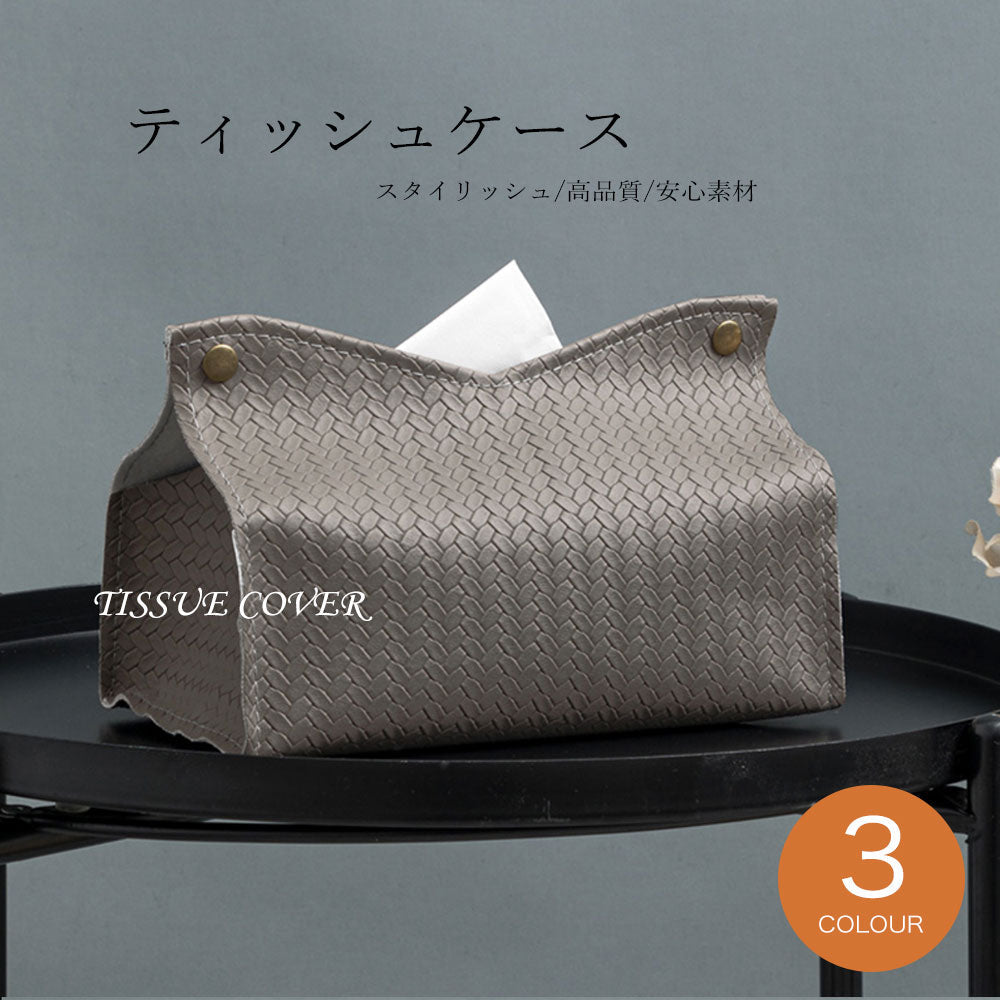 ティッシュケース 北欧 ティッシュカバー おしゃれ PUレザー ベージュ ブラウン カーキ 車 便利 シンプル インテリア フェイクレザー ソフトティッシュカバー ソフトティッシュケース 韓国 かわいい 新生活 一人暮らし
