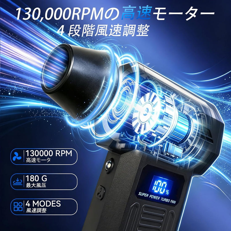 エアダスター 電動エアダスター  超強力暴風300000RPM高速回転 最大風速120m/s | 4段階風量調整