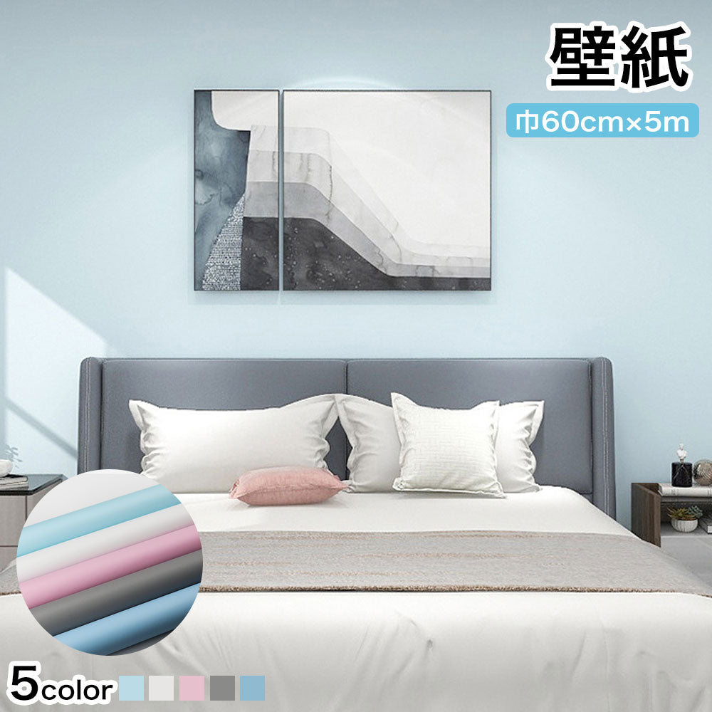 壁紙 巾60cm×5m 壁紙 シール 防水 無地 ホワイト ブルー グレー ピンク ミント 貼ってはがせる おしゃれ 賃貸でもOK シンプル リフォーム 壁紙シール 扉 机 リメイクシート トイレ 新生活 一人暮らし