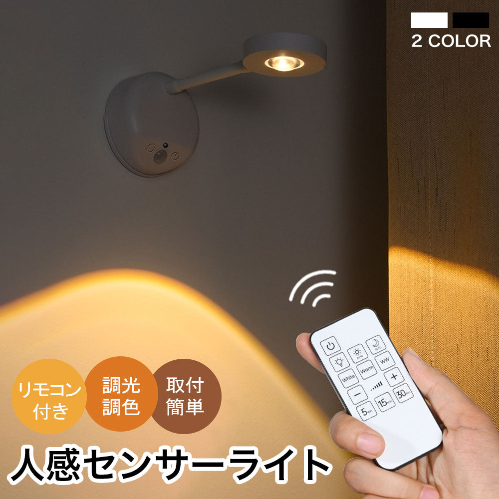 センサーライト 壁掛け＆卓上兼用 タッチ＆リモコン操作 3色調光 LEDライト 人感センサー付き 角度調整可能 USB充電式 室内照明 タイマー 省エネ 自動点灯モード付き クローゼット 玄関 キッチン 階段 廊下 室内 新生活 防災
