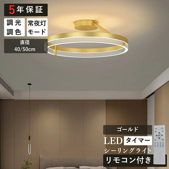 ryd-157【5年保証】シーリングライト led 寝室 リビング ダイニング 子供部屋 キッチン 6畳 8畳 12畳 常夜灯 調光調色 リモコン付き タイマー 明るい LED 北欧風 おしゃれ 照明 モダン かわいい 高級感 ブラック ゴールド 直径40cm 直径50cm