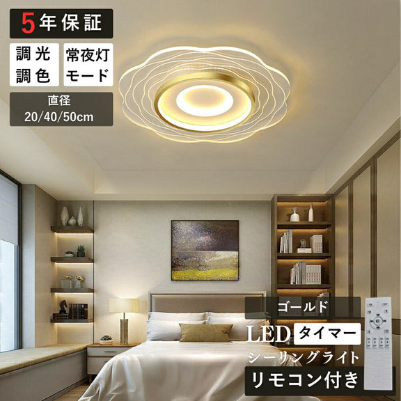 ryd-166【5年保証】シーリングライト モダン キッチン ダイニング 寝室 子供部屋 リビング 6畳 8畳 12畳 リモコン付き 調光調色 タイマー 常夜灯 北欧風 LED 明るい 照明 おしゃれ かわいい 高級感 ゴールド 直径20cm 直径40cm 直径50cm