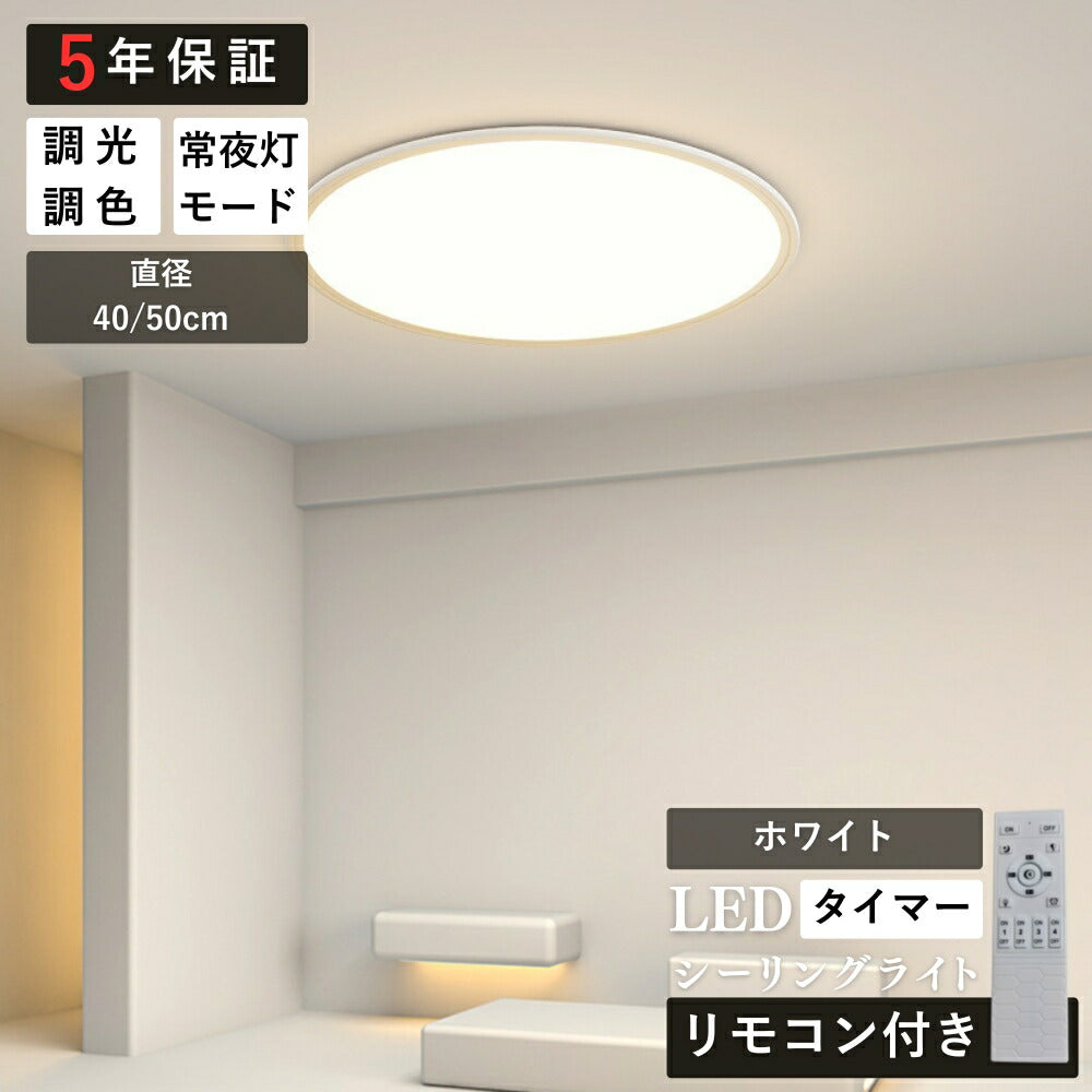 ryd-168【5年保証】シーリングライト モダン リビング 子供部屋 キッチン ダイニング 寝室 6畳 8畳 12畳 LED 明るい 北欧風 照明 おしゃれ 高級感 かわいい 常夜灯 調光調色 リモコン付き タイマー ホワイト ブラック 直径40cm 直径50cm