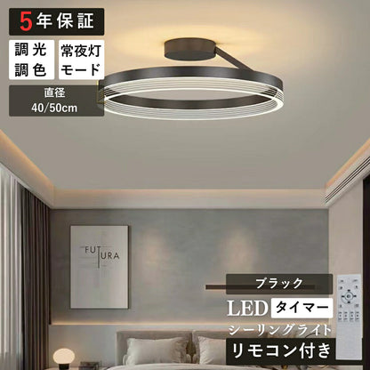 ryd-157【5年保証】シーリングライト led 寝室 リビング ダイニング 子供部屋 キッチン 6畳 8畳 12畳 常夜灯 調光調色 リモコン付き タイマー 明るい LED 北欧風 おしゃれ 照明 モダン かわいい 高級感 ブラック ゴールド 直径40cm 直径50cm