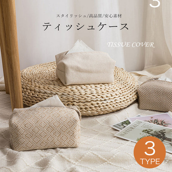 ティッシュケース ナチュラル ティッシュカバー おしゃれ 麻調 ベージュ 車 リビング ダイニング ベッドルーム 書斎 便利 シンプル インテリア ソフトティッシュカバー ソフトティッシュケース 韓国 かわいい 新生活 一人暮らし