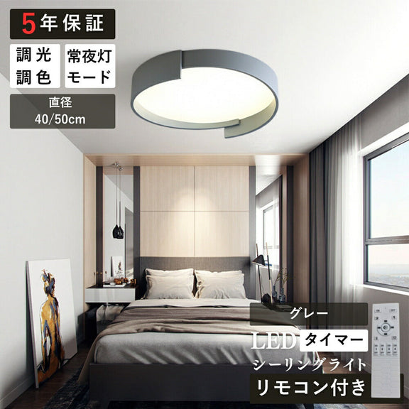 ryd-152【5年保証】シーリングライト led キッチン 寝室 子供部屋 ダイニング リビング 12畳 6畳 8畳 北欧風 明るい LED 照明 モダン おしゃれ 高級感 かわいい 調光調色 リモコン付き 常夜灯 タイマー ホワイト グレー 直径40cm 直径50cm