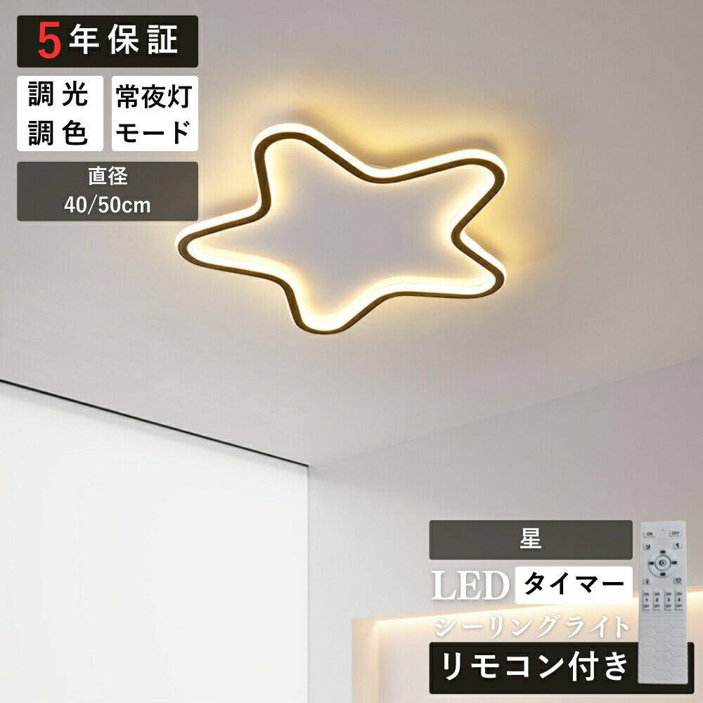 ryd-135【5年保証】シーリングライト キッチン ダイニング リビング 子供部屋 寝室 8畳 12畳 6畳 タイマー リモコン付き 調光調色 常夜灯 明るい LED 北欧風 照明 モダン おしゃれ 高級感 かわいい ブラック 直径40cm 直径50cm
