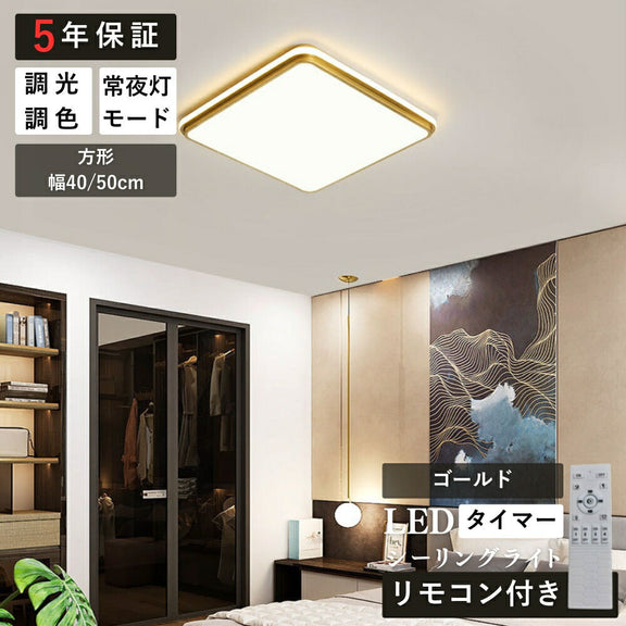ryd-130【5年保証】シーリングライト キッチン ダイニング 寝室 リビング 子供部屋 円型 直径40 50cm 方形 40 50cm 12畳 8畳 6畳 北欧風 LED 明るい おしゃれ モダン かわいい リモコン付き 調光調色 常夜灯 タイマー ホワイト ブラック ゴールド