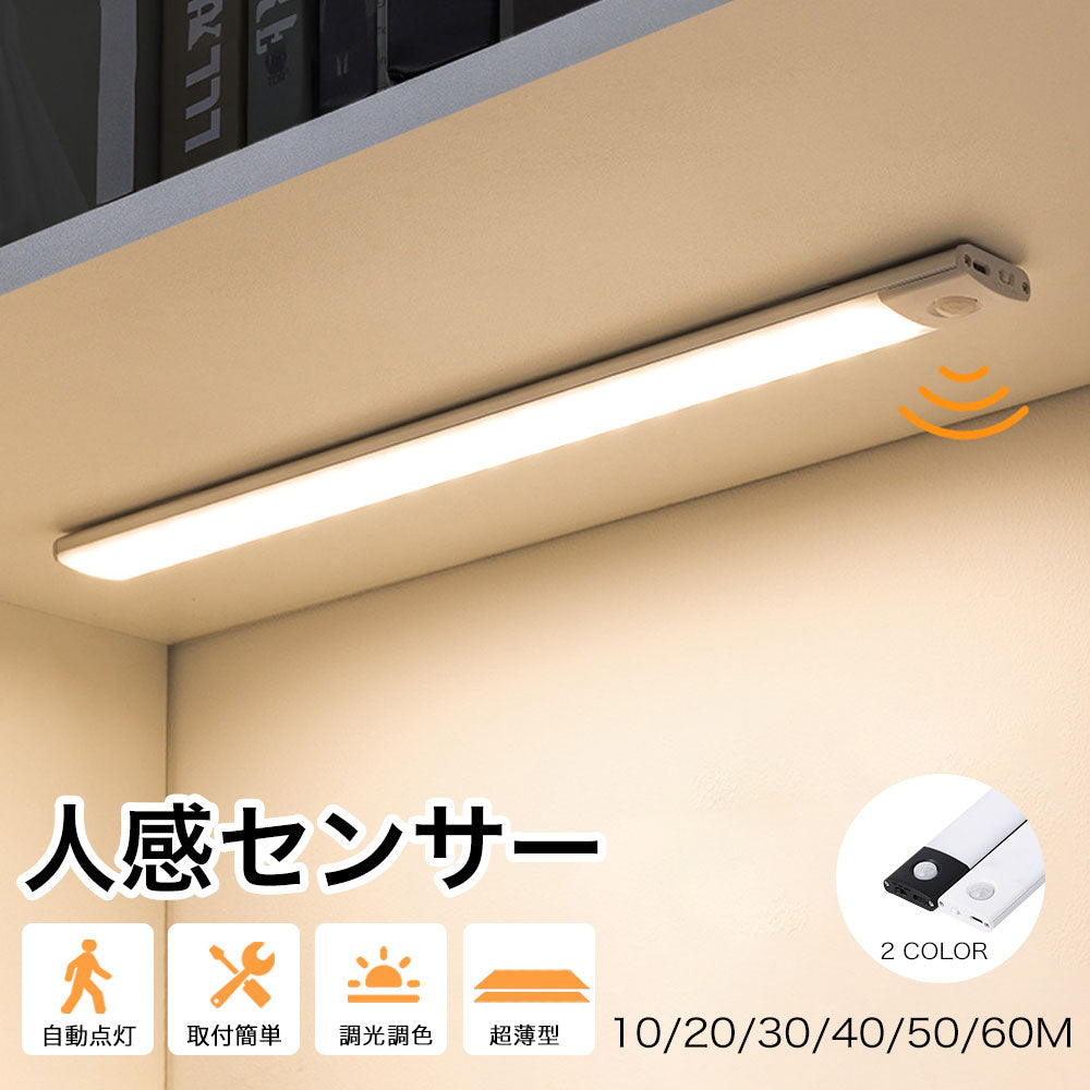 センサーライト マグネット式 USB充電 3色調光 人感センサー 薄型 LEDライト 薄い 10/20/30/40/50/60cm クローゼット キッチン 階段 廊下 室内 電球色 自然色 調色 LEDセンサーライト 新生活 一人暮らし 防災