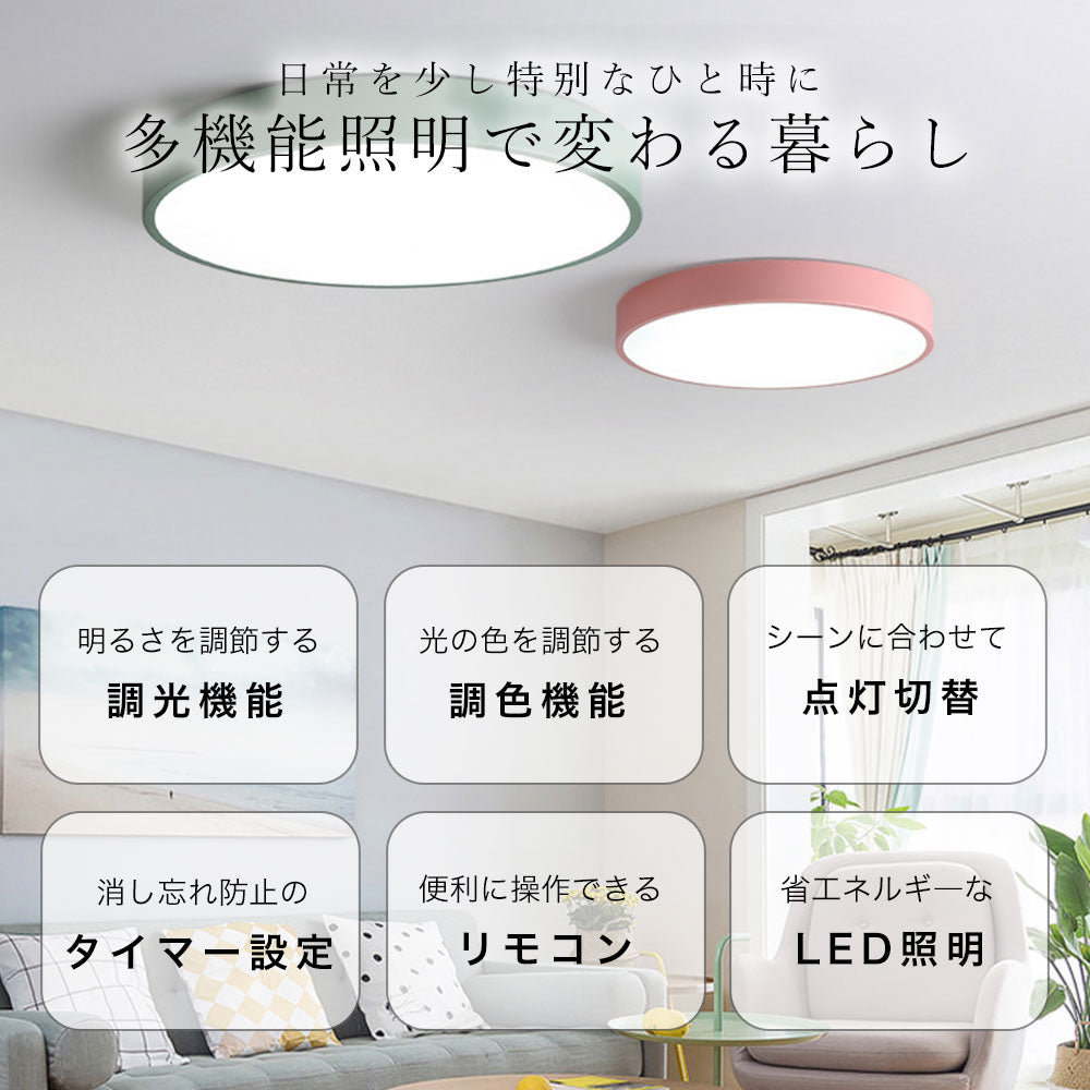 ledシーリングライト リモコン付き 調光 調色 常夜灯 タイマー 6畳 8畳 12畳 LED 北欧風 明るい ダイニング キッチン リビング 寝室 子供部屋 おしゃれ 器具 かわいい 高級感 円型 直径30 40 50 60cm ピンク イエロー ミント 薄型