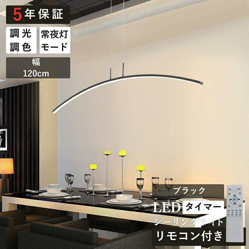 ryd-195【5年保証】照明器具 ペンダントライト?吊下げ灯 ダイニング リビング キッチン 子供部屋 寝室 12畳 8畳 6畳 調光調色 常夜灯 タイマー リモコン付き 明るい 北欧風 LED おしゃれ 照明 かわいい 高級感 モダン ホワイト ブラック 幅120cm
