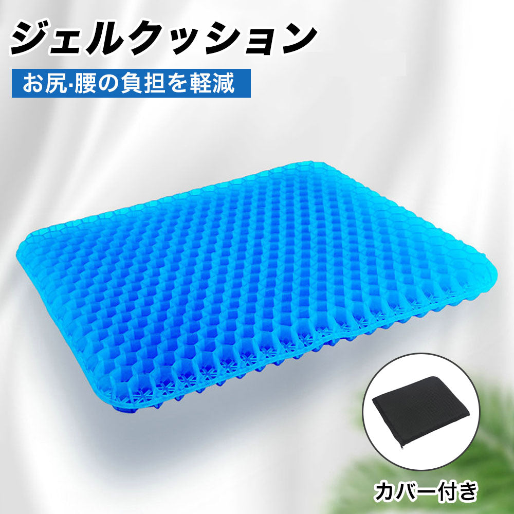 クッション 椅子 腰 ゲルクッション ジェルクッション ハニカム 座布団 椅子用クッション  腰痛 姿勢矯正 腰痛 カバー付き 無重力クッション シートクッション 座布団カバー 椅子 クッション 自宅 オフィス 車 新生活 ギフト