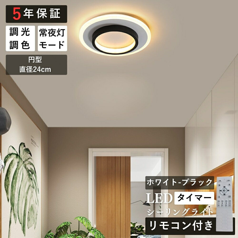 ryd-158【5年保証】シーリングライト led キッチン リビング ダイニング 子供部屋 寝室 8畳 6畳 12畳 LED 北欧風 モダン 明るい おしゃれ 照明 かわいい 高級感 常夜灯 タイマー リモコン付き 調光調色 ホワイト ホワイト‐ブラック 円型 方形