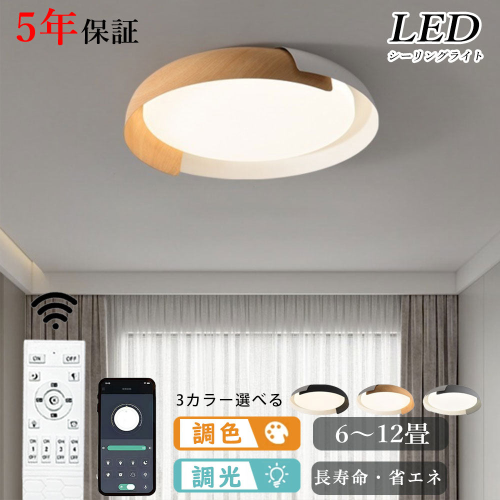 ryd-151【5年保証】シーリングライト led 子供部屋 キッチン 寝室 ダイニング リビング 木目 ホワイト ブラック グレー 直径46 56cm 6畳 12畳 8畳 北欧風 LED 明るい 照明 おしゃれ モダン かわいい 高級感 調光調色 リモコン付き 常夜灯 タイマー