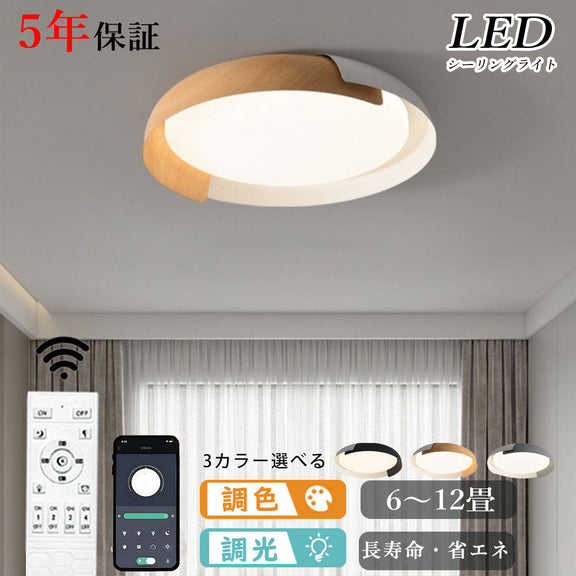 ryd-151【5年保証】シーリングライト led 子供部屋 キッチン 寝室 ダイニング リビング 木目 ホワイト ブラック グレー 直径46 56cm 6畳 12畳 8畳 北欧風 LED 明るい 照明 おしゃれ モダン かわいい 高級感 調光調色 リモコン付き 常夜灯 タイマー