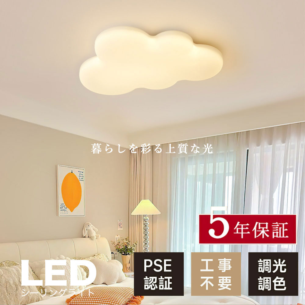照明器具 シーリングライト リモコン付き 調光 調色 常夜灯 タイマー 6畳 8畳 12畳 LED 明るい 北欧風 ダイニング キッチン リビング 寝室 子供部屋 おしゃれ 器具 高級感 かわいい 雲 ホワイト ins 新生活 幅50cm 幅60cm