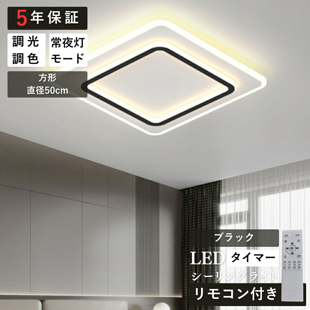 ryd-131【5年保証】シーリングライト キッチン 子供部屋 リビング 寝室 ダイニング 12畳 8畳 6畳 リモコン付き タイマー 調光調色 常夜灯 北欧風 明るい LED 照明 おしゃれ モダン 高級感 かわいい ブラック 円型 方形