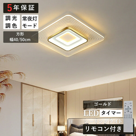 ryd-182【5年保証】おしゃれ シーリングライト 子供部屋 寝室 ダイニング キッチン リビング 方形 円型 直径40 50cm 6畳 8畳 12畳 リモコン付き 常夜灯 調光調色 タイマー 明るい 北欧風 LED 照明 かわいい 高級感 モダン ゴールド