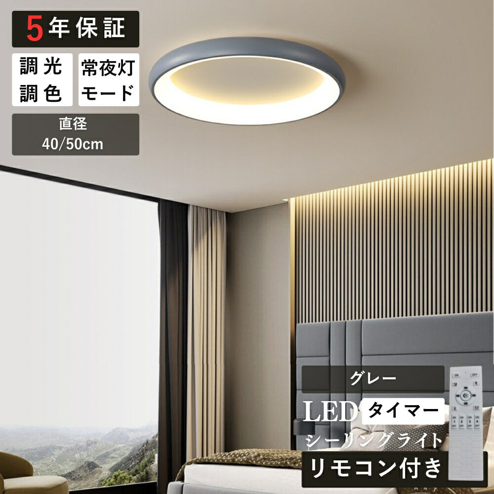 ryd-150【5年保証】シーリングライト led 調光 調色 キッチン 寝室 ダイニング 子供部屋 リビング ホワイト ブラック グレー 直径40 50cm 6畳 12畳 8畳 LED 明るい 北欧風 照明 おしゃれ モダン かわいい リモコン付き 調光調色 タイマー 常夜灯