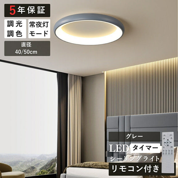 ryd-150【5年保証】シーリングライト led 調光 調色 キッチン 寝室 ダイニング 子供部屋 リビング ホワイト ブラック グレー 直径40 50cm 6畳 12畳 8畳 LED 明るい 北欧風 照明 おしゃれ モダン かわいい リモコン付き 調光調色 タイマー 常夜灯