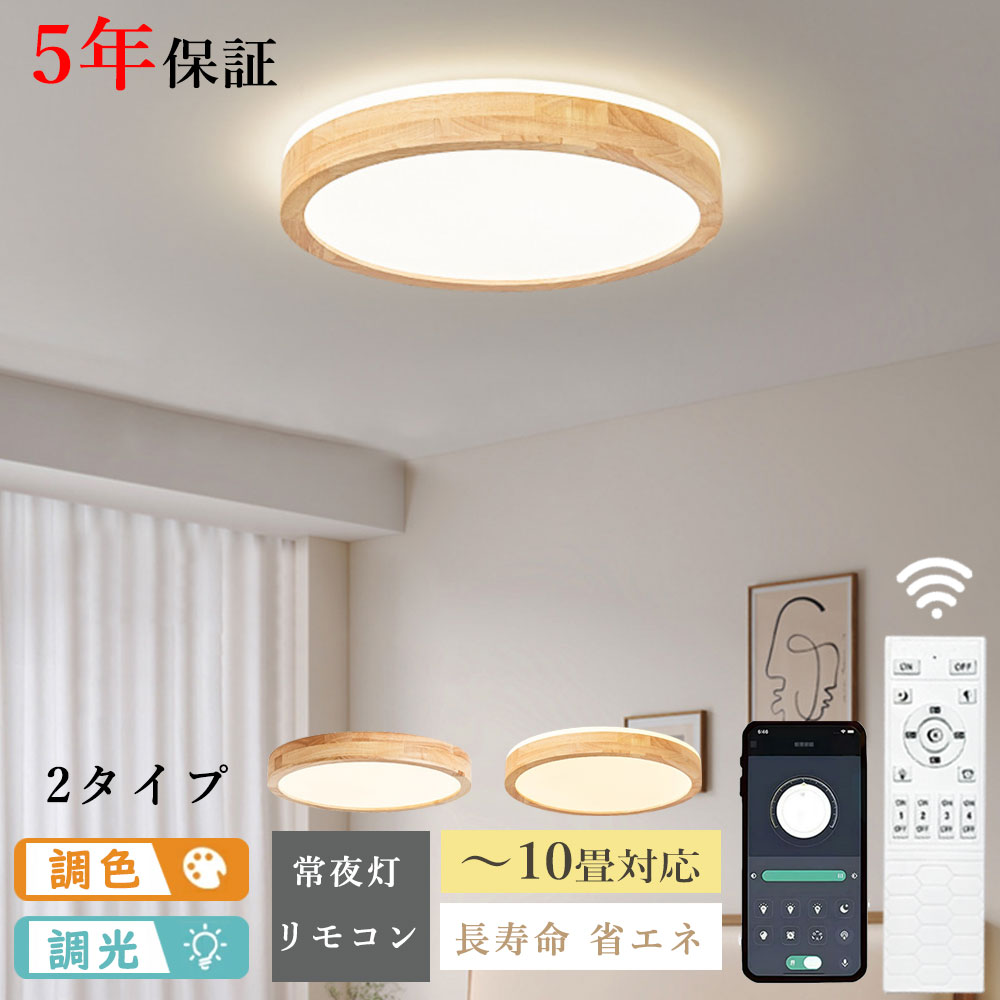 ryd-089 シーリングライト キッチン リモコン付き 常夜灯 調光 調色 タイマー 6畳 8畳 12畳 円型 直径30 40 50cm ナチュラル 木目 和室 和風 明るい LED 北欧風 ダイニング リビング 寝室 子供部屋 器具 おしゃれ かわいい 高級感