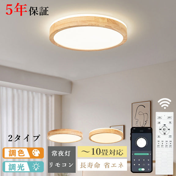 ryd-089 シーリングライト キッチン リモコン付き 常夜灯 調光 調色 タイマー 6畳 8畳 12畳 円型 直径30 40 50cm ナチュラル 木目 和室 和風 明るい LED 北欧風 ダイニング リビング 寝室 子供部屋 器具 おしゃれ かわいい 高級感