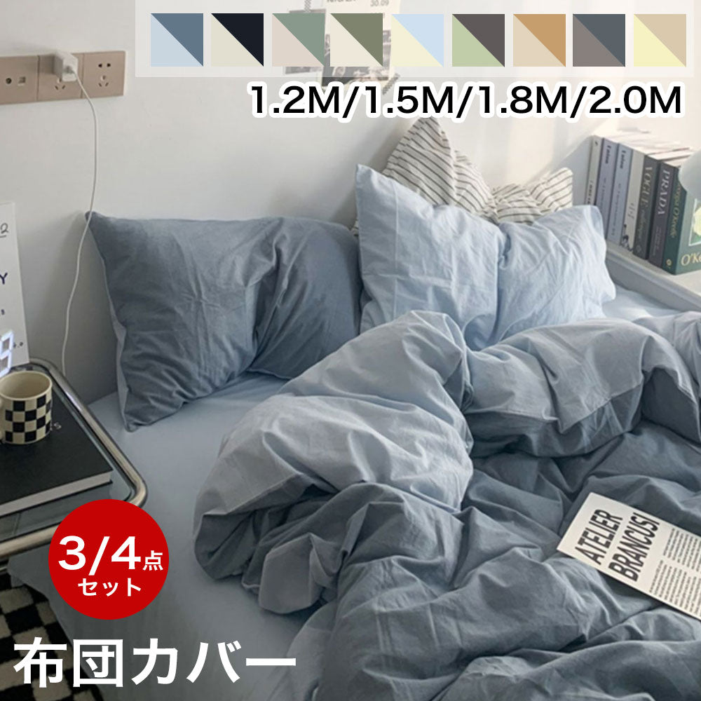 yzwfz-001 布団カバーセット 3点セット 4点セット 敷き布団用 ベッド用 シングル セミダブル ダブル 掛け布団カバー ベッドシーツ 敷き布団カバー 枕カバー ソフトタッチ ピローケース シンプル ボックスシーツ 無地 新生活 おしゃれ かわいい