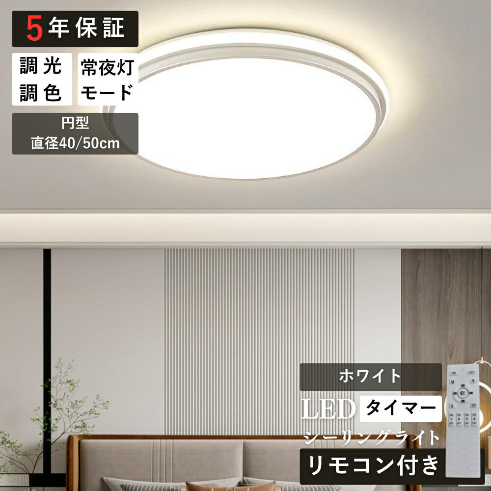 ryd-130【5年保証】シーリングライト キッチン ダイニング 寝室 リビング 子供部屋 円型 直径40 50cm 方形 40 50cm 12畳 8畳 6畳 北欧風 LED 明るい おしゃれ モダン かわいい リモコン付き 調光調色 常夜灯 タイマー ホワイト ブラック ゴールド