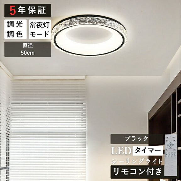 ryd-138【5年保証】シーリングライト キッチン リビング 子供部屋 寝室 ダイニング 8畳 6畳 12畳 LED 明るい 北欧風 おしゃれ 照明 かわいい 高級感 モダン 調光調色 常夜灯 タイマー リモコン付き ホワイト ブラック 直径50cm