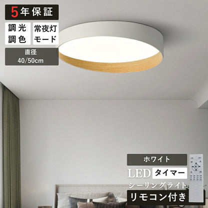 ryd-153【5年保証】シーリングライト led リビング 寝室 ダイニング キッチン 子供部屋 12畳 6畳 8畳 北欧風 LED 明るい 照明 おしゃれ かわいい 高級感 モダン リモコン付き タイマー 常夜灯 調光調色 ホワイト ブラック 直径40cm 直径50cm