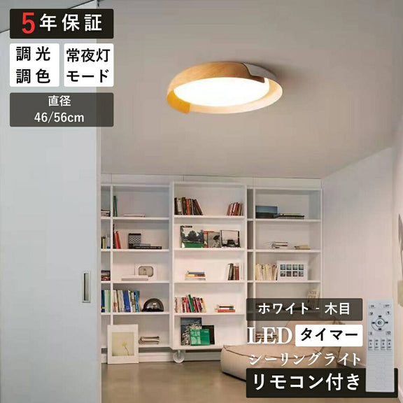 ryd-151【5年保証】シーリングライト led 子供部屋 キッチン 寝室 ダイニング リビング 木目 ホワイト ブラック グレー 直径46 56cm 6畳 12畳 8畳 北欧風 LED 明るい 照明 おしゃれ モダン かわいい 高級感 調光調色 リモコン付き 常夜灯 タイマー