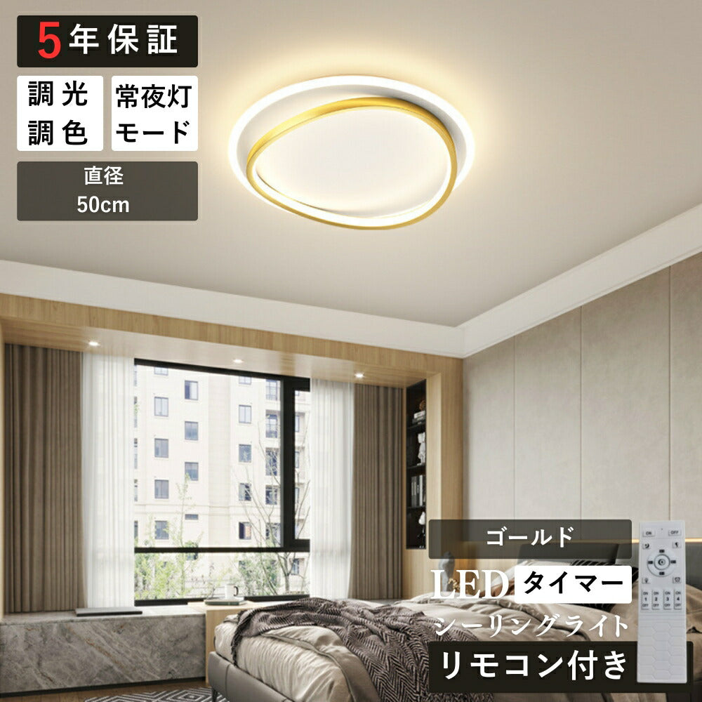 ryd-156【5年保証】シーリングライト led キッチン リビング ダイニング 子供部屋 寝室 8畳 6畳 12畳 明るい LED 北欧風 照明 モダン おしゃれ 高級感 かわいい タイマー 調光調色 常夜灯 リモコン付き ブラック ゴールド 直径50cm