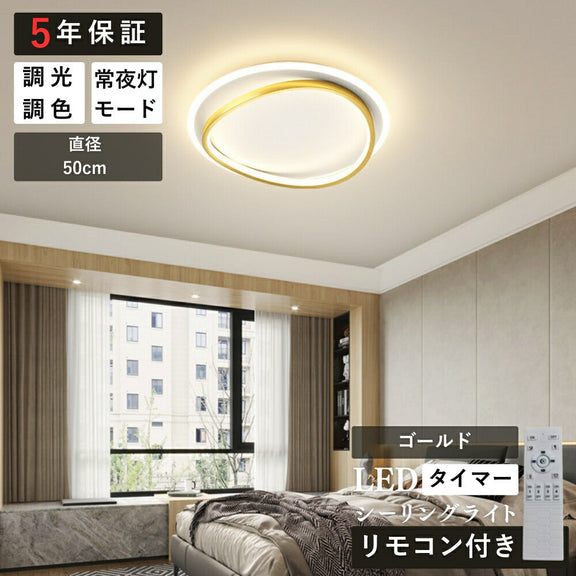 ryd-156【5年保証】シーリングライト led キッチン リビング ダイニング 子供部屋 寝室 8畳 6畳 12畳 明るい LED 北欧風 照明 モダン おしゃれ 高級感 かわいい タイマー 調光調色 常夜灯 リモコン付き ブラック ゴールド 直径50cm