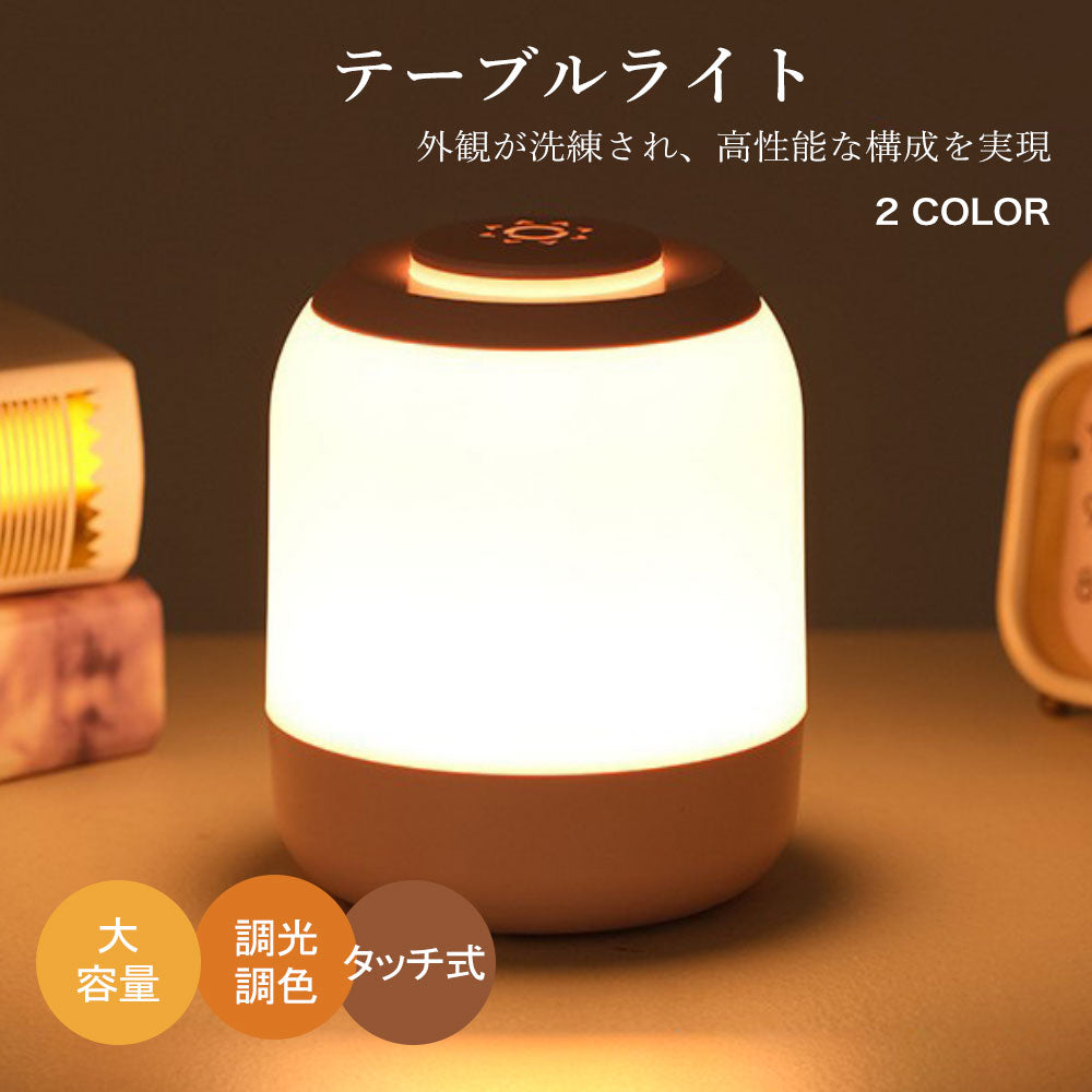 授乳ライト ルームライト 間接照明 読書灯 デスクライト 3色調光 ナイトライト LED 充電 卓上ライト 充電式 かわいい ベッドサイドランプ 子供部屋 調光 おしゃれ コードレス ライト ランプ 新生活 ホワイト ピンク 一人暮らし 防災