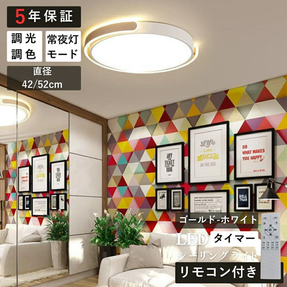 ryd-214【5年保証】シーリングライト おしゃれ リモコン ダイニング キッチン 子供部屋 寝室 リビング 直径42/52cm 6畳 12畳 8畳 リモコン付き 調光調色 常夜灯 タイマー 明るい LED 北欧風 照明 モダン かわいい 高級感 ホワイト ブラック ゴールド