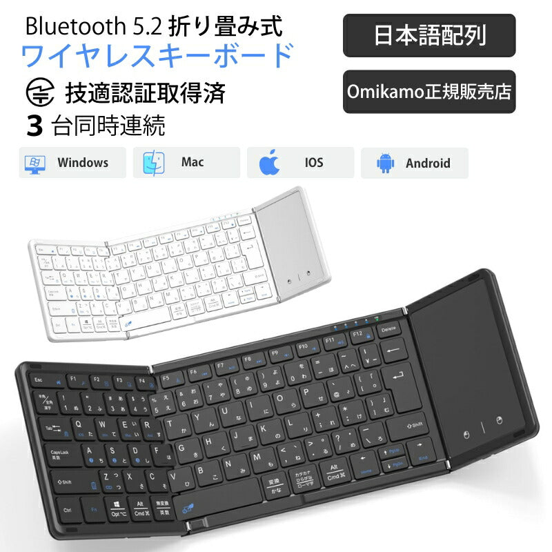 【日本発送】【Omikamo正規販売店】キーボード Bluetooth ワイヤレス 折り畳み ワイヤレスキーボード 日本語配列 JIS 折り畳みキーボード ipad iOS/Windows/Android/Mac 充電式 タッチパッド コンパクト 無線 軽量 薄型 ブラック ホワイト