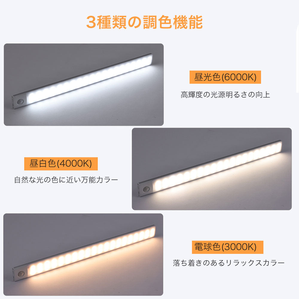 センサーライト マグネット式 USB充電 3色調光 人感センサー 薄型 LEDライト 薄い 10/20/30/40/50/60cm クローゼット キッチン 階段 廊下 室内 電球色 自然色 調色 LEDセンサーライト 新生活 一人暮らし 防災