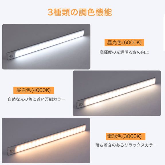 センサーライト マグネット式 USB充電 3色調光 人感センサー 薄型 LEDライト 薄い 10/20/30/40/50/60cm クローゼット キッチン 階段 廊下 室内 電球色 自然色 調色 LEDセンサーライト 新生活 一人暮らし 防災