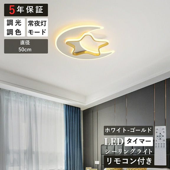 ryd-155【5年保証】シーリングライト led 子供部屋 ダイニング リビング 寝室 キッチン ホワイト ブラック ゴールド 直径50cm 8畳 6畳 12畳 明るい LED 北欧風 おしゃれ 照明 モダン かわいい リモコン付き 常夜灯 調光調色 タイマー