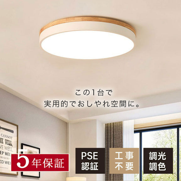 シーリングライト おしゃれ 常夜灯 調光 調色 リモコン付き タイマー 6畳 8畳 12畳 LED 北欧風 明るい 寝室 リビング ダイニング キッチン 子供部屋 器具 高級感 かわいい 木目 円型 直径30 40 50cm 四角 幅40 50cm 和室 和風