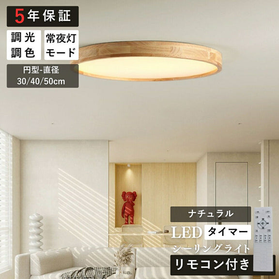 ryd-148【5年保証】シーリングライト led 調光 調色 ダイニング 寝室 リビング 子供部屋 キッチン 円型 直径30cm 40 50cm 方形 50×50cm 12畳 6畳 8畳 北欧風 明るい LED モダン おしゃれ かわいい 常夜灯 タイマー 調光調色 リモコン ナチュラル