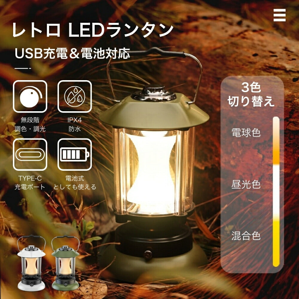 【日本発送】ランタン led おしゃれ 充電式 電池式 LEDランタン 非常用 無段階調光 3段階調色 暖色ランタン レトロ キャンプランタン 防水 吊り下げ アンティーク風 災害対策 車中泊 キャンプ 登山 夜釣り 停電 緊急 非常用 アウトドア