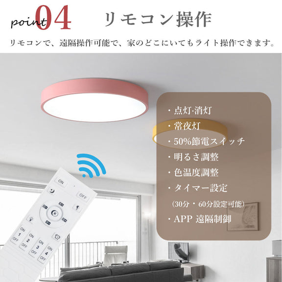 ledシーリングライト リモコン付き 調光 調色 常夜灯 タイマー 6畳 8畳 12畳 LED 北欧風 明るい ダイニング キッチン リビング 寝室 子供部屋 おしゃれ 器具 かわいい 高級感 円型 直径30 40 50 60cm ピンク イエロー ミント 薄型