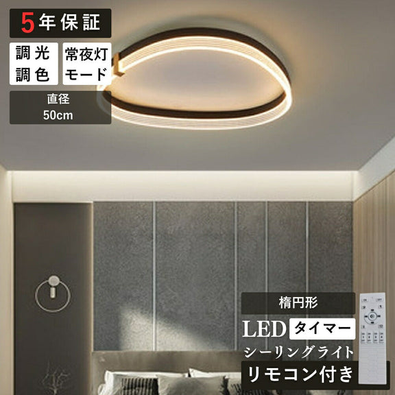 ryd-178【5年保証】おしゃれ シーリングライト 子供部屋 リビング 寝室 キッチン ダイニング 12畳 6畳 8畳 調光調色 リモコン付き 常夜灯 タイマー LED 北欧風 モダン 明るい 照明 高級感 かわいい ブラック 円型 方形 楕円形
