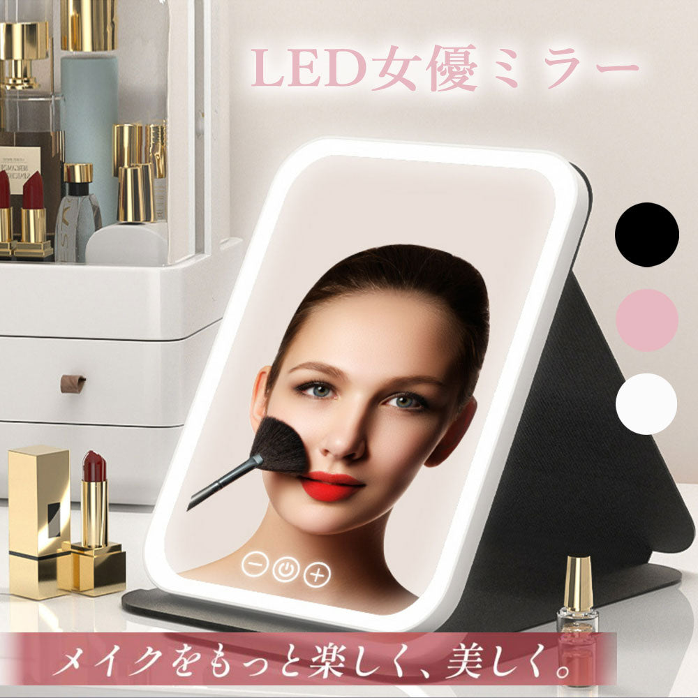 女優ミラー 卓上鏡 卓上ミラー 化粧鏡 ライト付き鏡 携帯型 ミラー LEDライト付きミラー ライトミラー 三色調光 LEDミラー 明るさ調節 タッチボタン 折りたたみ式