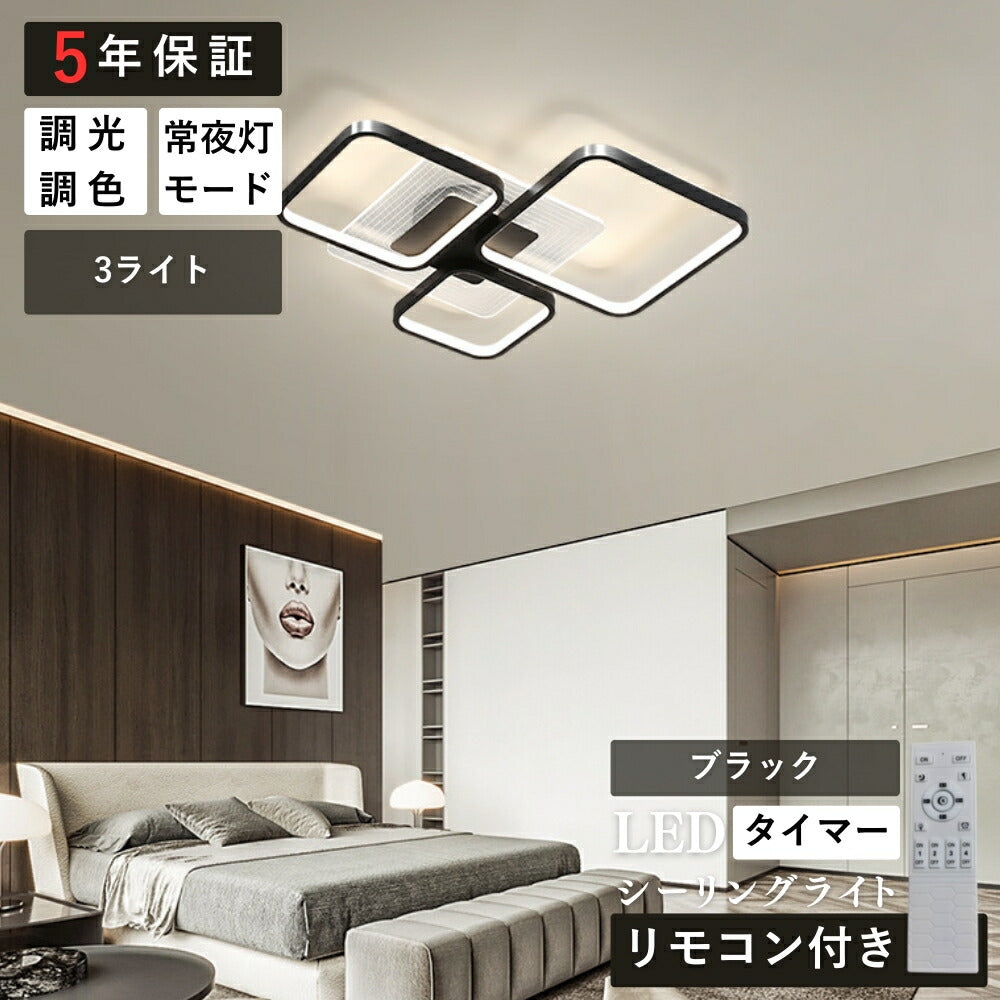 ryd-190【5年保証】シーリングライト おしゃれ ダイニング リビング 寝室 キッチン 子供部屋 6畳 8畳 12畳 調光調色 リモコン付き タイマー 常夜灯 北欧風 LED 明るい 照明 モダン 高級感 かわいい ゴールド ブラック 1ライト 3ライト