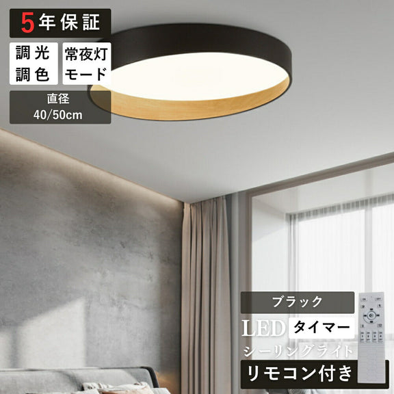 ryd-153【5年保証】シーリングライト led リビング 寝室 ダイニング キッチン 子供部屋 12畳 6畳 8畳 北欧風 LED 明るい 照明 おしゃれ かわいい 高級感 モダン リモコン付き タイマー 常夜灯 調光調色 ホワイト ブラック 直径40cm 直径50cm