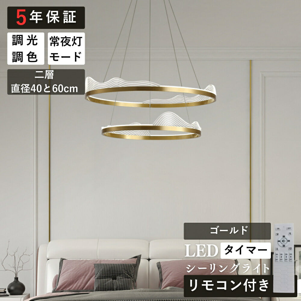ryd-208【5年保証】ペンダントライト 照明 おしゃれ LED 吊下げ灯 リモコン リビング ダイニング 寝室 子供部屋 キッチン 8畳 12畳 6畳 単層 二層 幅40 60cm 常夜灯 タイマー リモコン付き 調光調色 明るい 北欧風 照明 かわいい 高級感 モダン ゴールド
