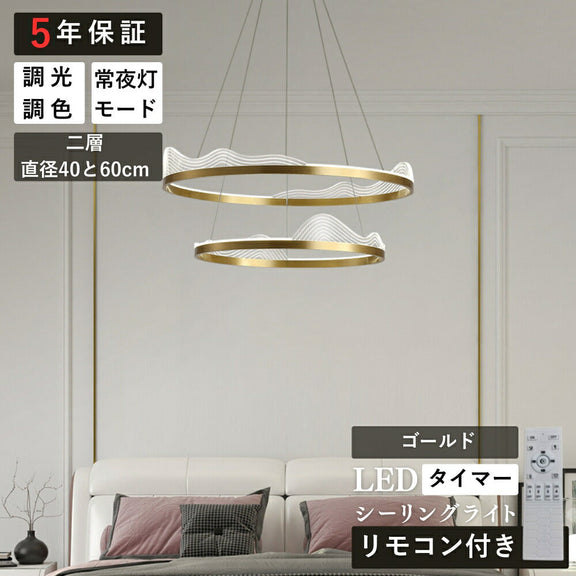 ryd-208【5年保証】ペンダントライト 照明 おしゃれ LED 吊下げ灯 リモコン リビング ダイニング 寝室 子供部屋 キッチン 8畳 12畳 6畳 単層 二層 幅40 60cm 常夜灯 タイマー リモコン付き 調光調色 明るい 北欧風 照明 かわいい 高級感 モダン ゴールド