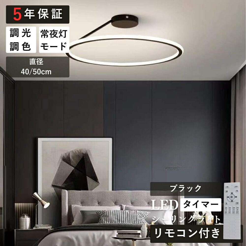 ryd-170【5年保証】シーリングライト モダン キッチン リビング ダイニング 子供部屋 寝室 6畳 8畳 12畳 常夜灯 調光調色 リモコン付き タイマー 北欧風 LED 明るい 照明 おしゃれ 高級 かわいい ホワイト ブラック ゴールド 直径40cm 直径50cm